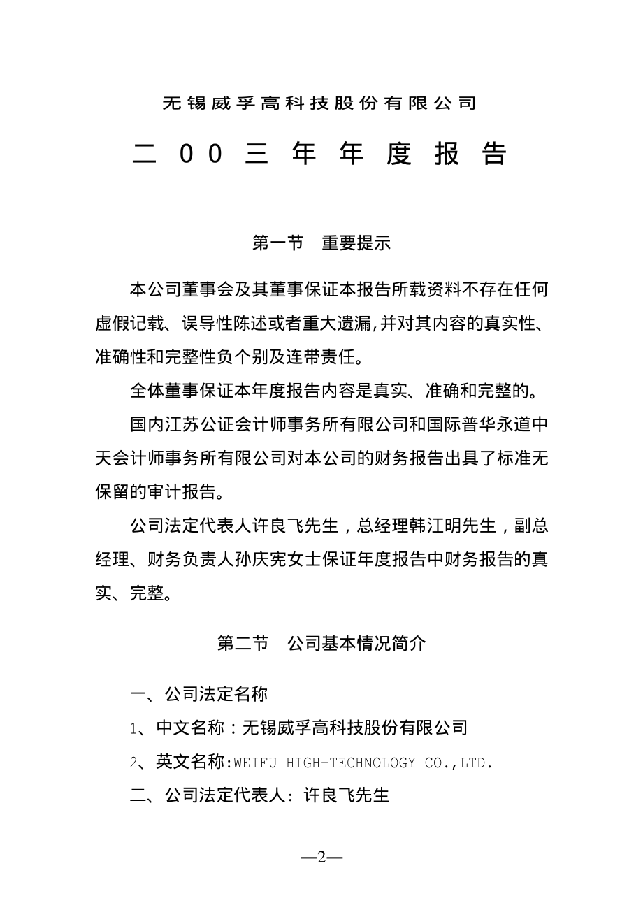 000581_2003_威孚高科_威孚高科2003年年度报告_2004-04-15.pdf_第3页