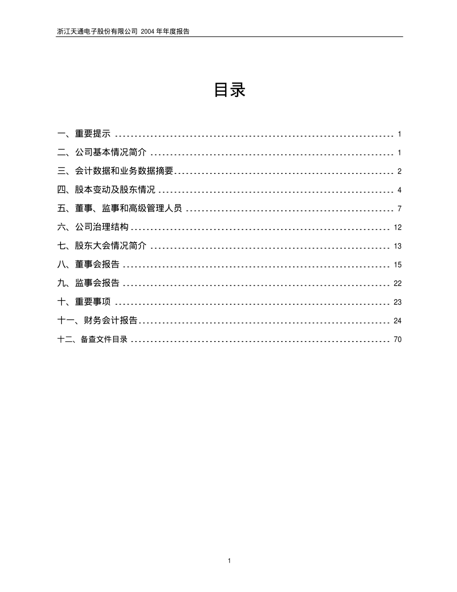 600330_2004_天通股份_天通股份2004年年度报告_2005-03-25.pdf_第2页