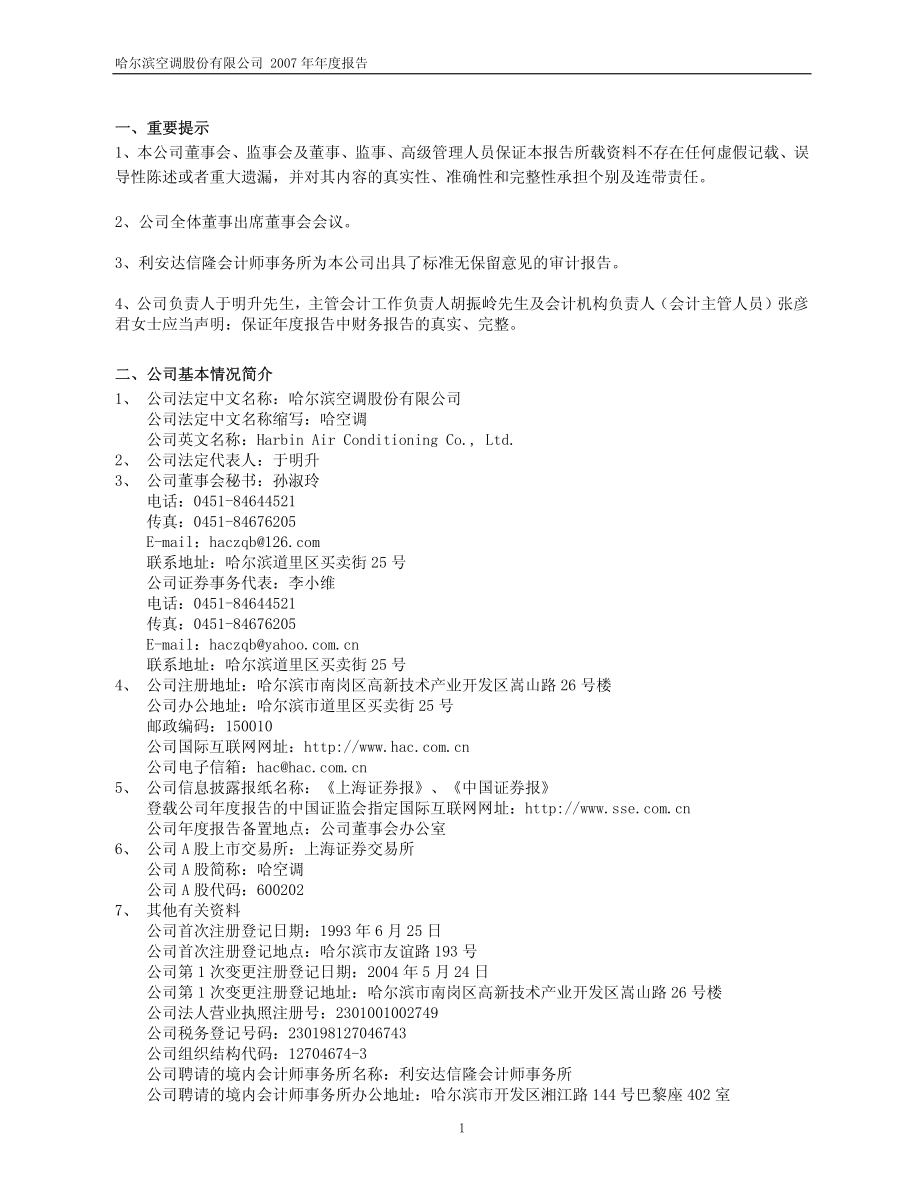 600202_2007_哈空调_2007年年度报告（修订版）_2008-03-31.pdf_第3页