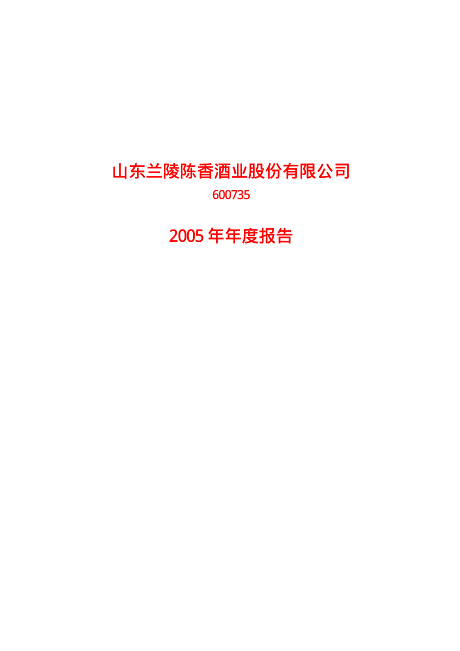 600735_2005_新华锦_ST陈香2005年年度报告_2006-04-21.pdf_第1页