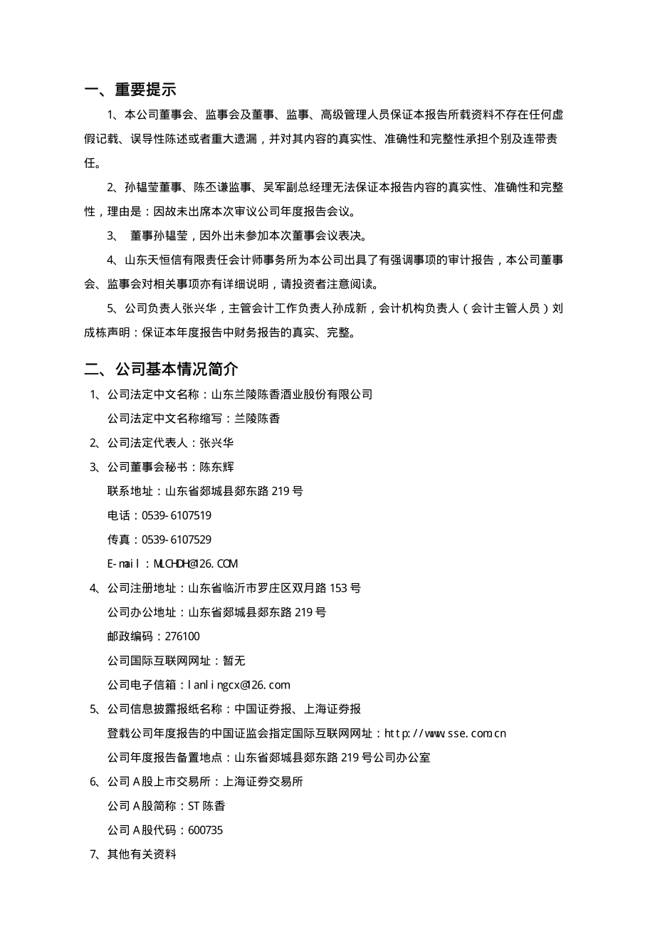 600735_2005_新华锦_ST陈香2005年年度报告_2006-04-21.pdf_第3页