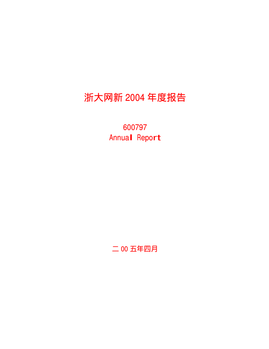 600797_2004_浙大网新_浙大网新2004年年度报告_2005-04-18.pdf_第1页