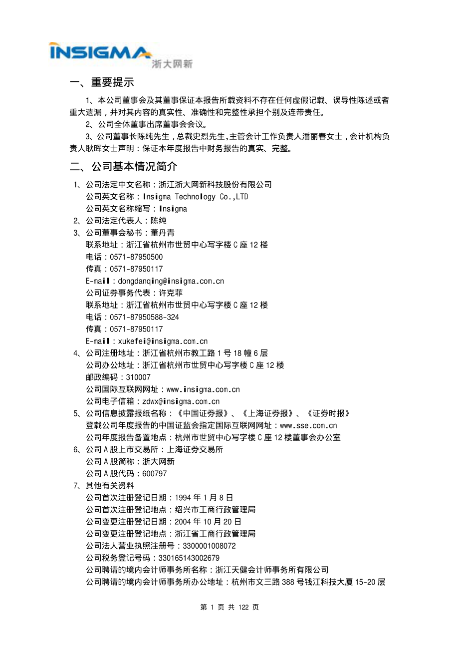 600797_2004_浙大网新_浙大网新2004年年度报告_2005-04-18.pdf_第3页