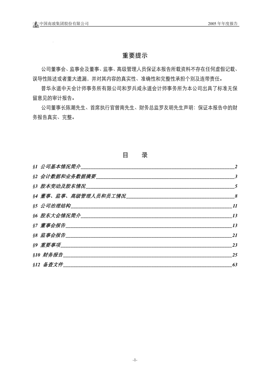 000012_2005_南玻A_南玻A2005年年度报告_2006-03-20.pdf_第2页