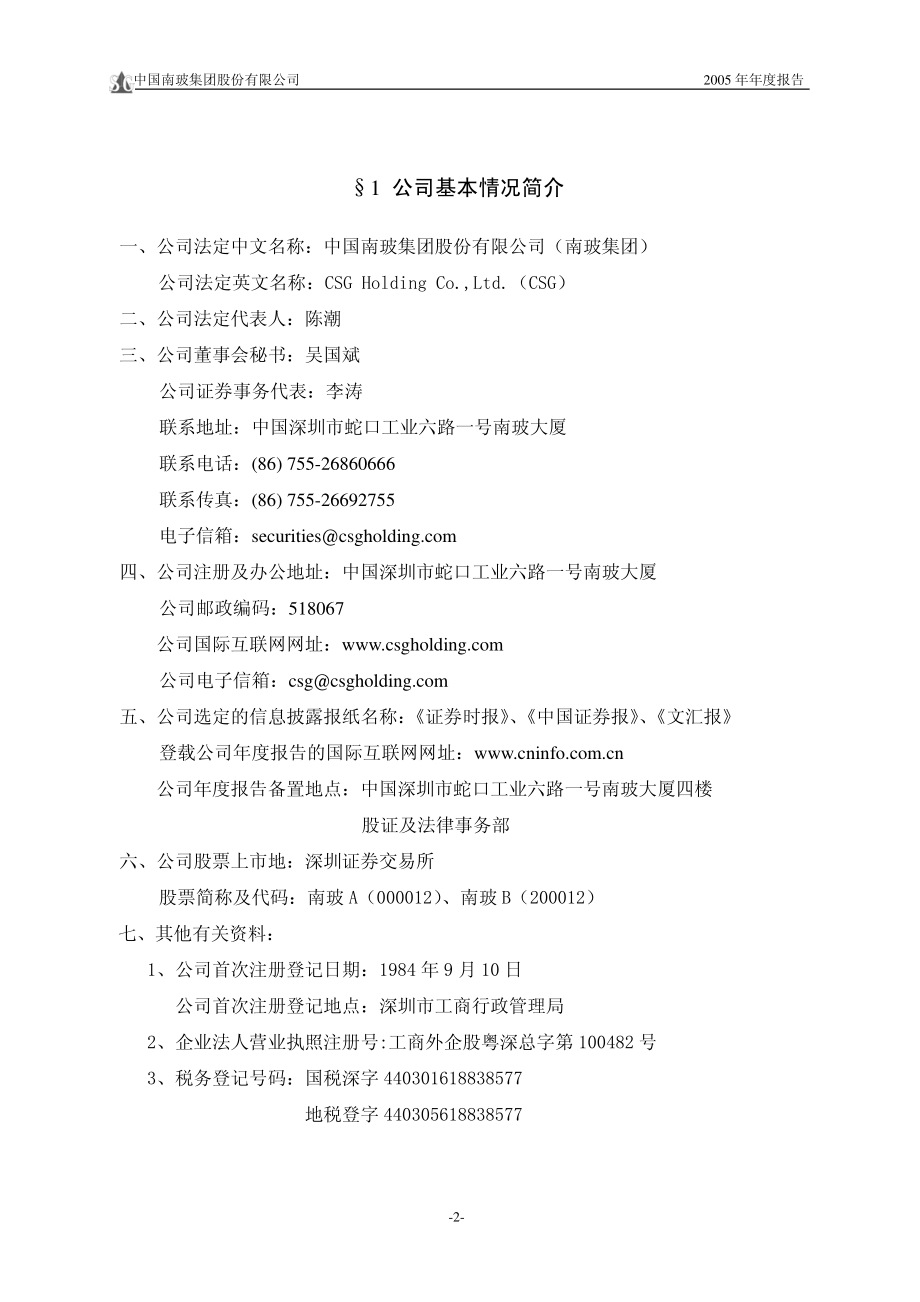 000012_2005_南玻A_南玻A2005年年度报告_2006-03-20.pdf_第3页