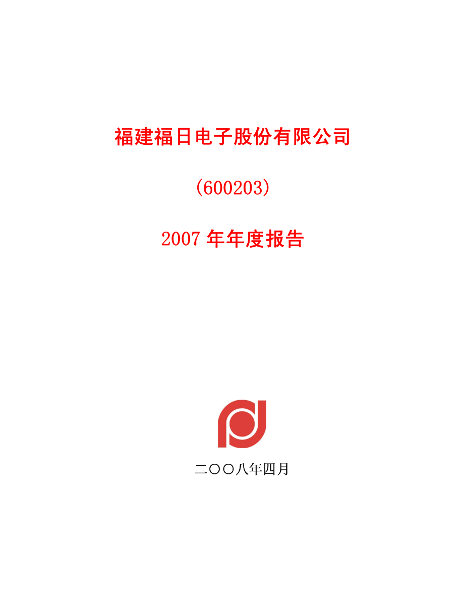 600203_2007_福日电子_2007年年度报告_2008-04-28.pdf_第1页