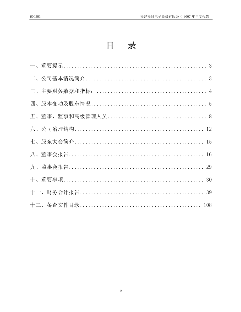 600203_2007_福日电子_2007年年度报告_2008-04-28.pdf_第2页