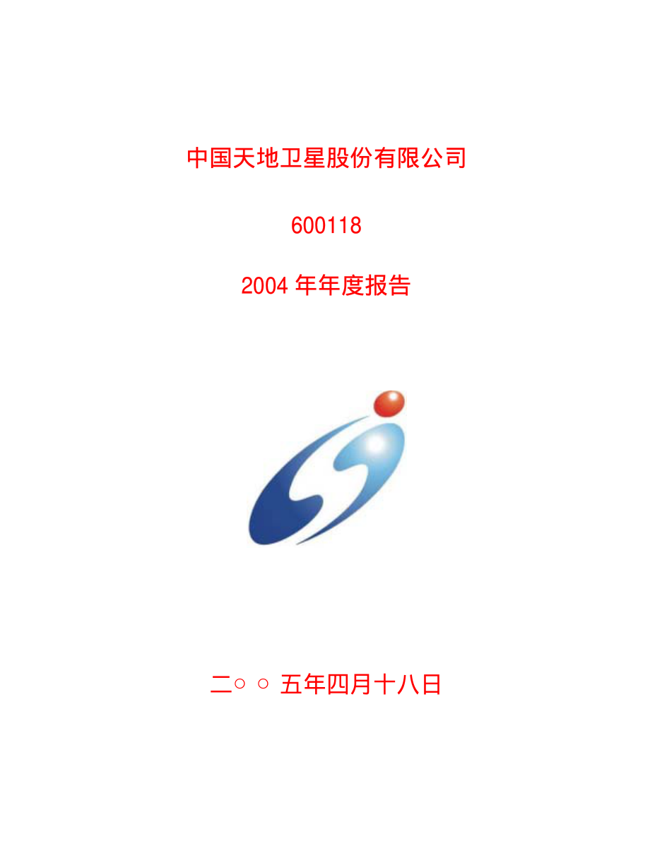 600118_2004_中国卫星_中国卫星2004年年度报告_2005-04-19.pdf_第1页