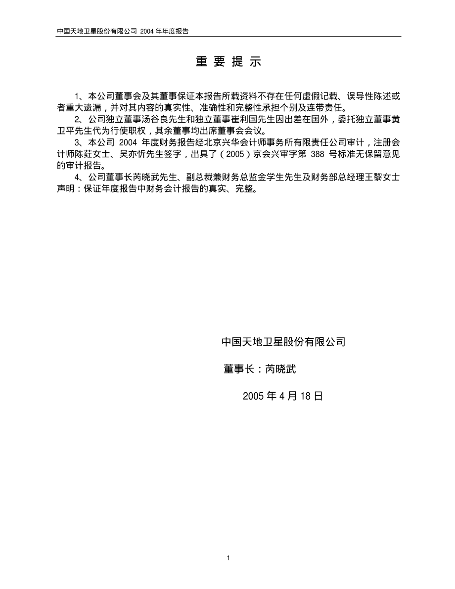 600118_2004_中国卫星_中国卫星2004年年度报告_2005-04-19.pdf_第2页