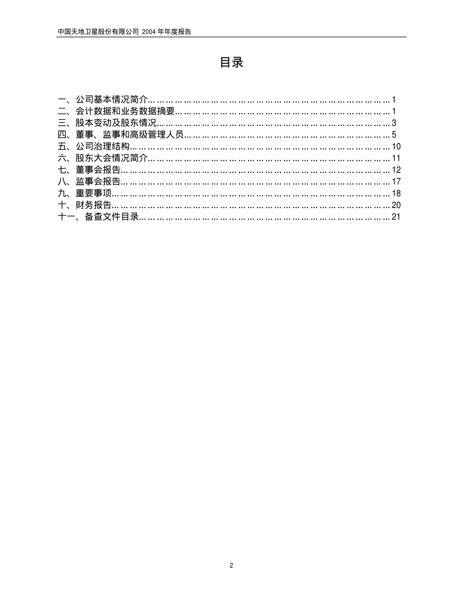 600118_2004_中国卫星_中国卫星2004年年度报告_2005-04-19.pdf_第3页