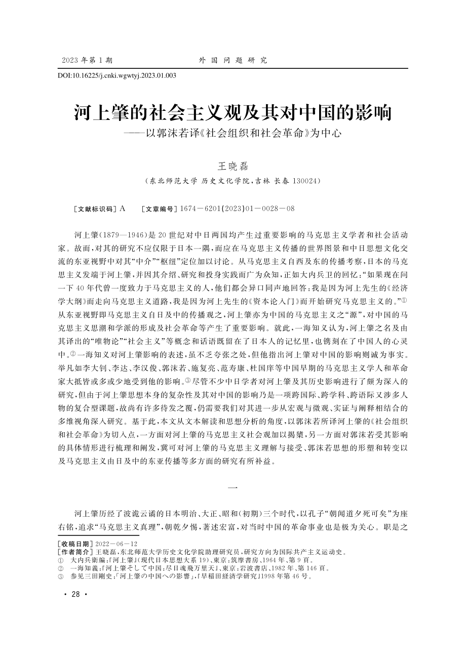 河上肇的社会主义观及其对中国的影响——以郭沫若译《社会组织和社会革命》为中心.pdf_第1页