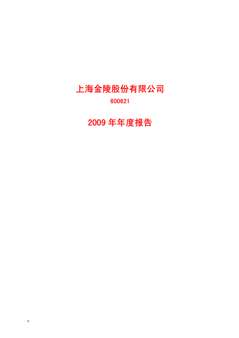 600621_2009_上海金陵_2009年年度报告_2010-03-30.pdf_第1页