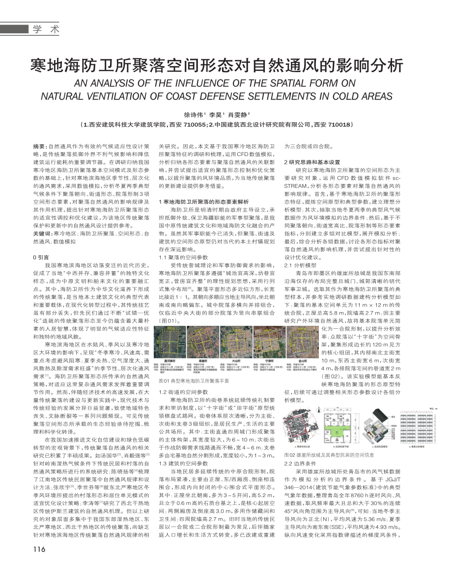 寒地海防卫所聚落空间形态对自然通风的影响分析.pdf_第1页