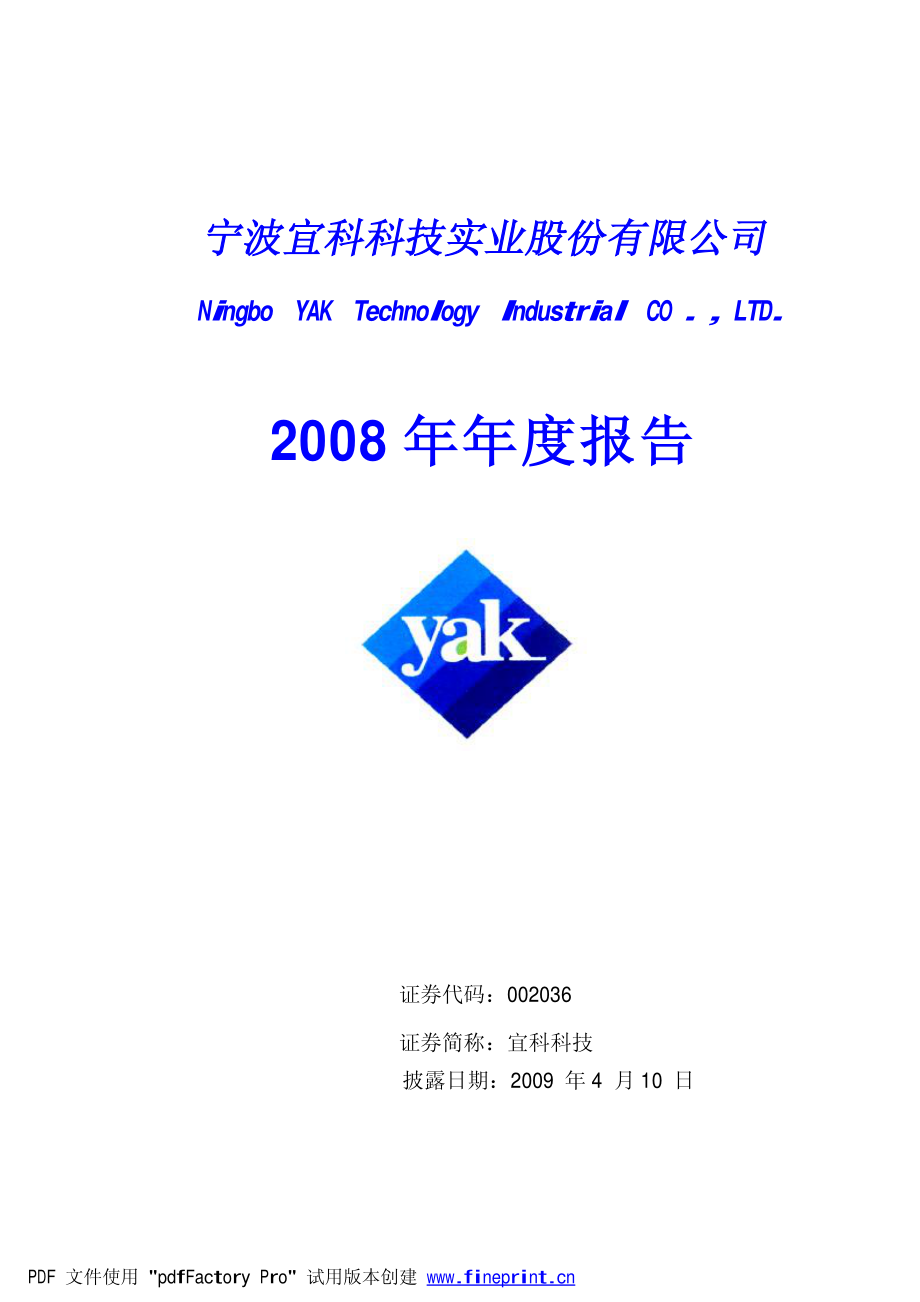 002036_2008_宜科科技_2008年年度报告_2009-04-09.pdf_第1页