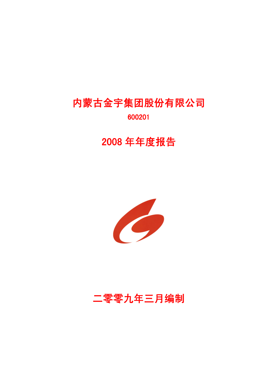 600201_2008_金宇集团_2008年年度报告_2009-03-23.pdf_第1页