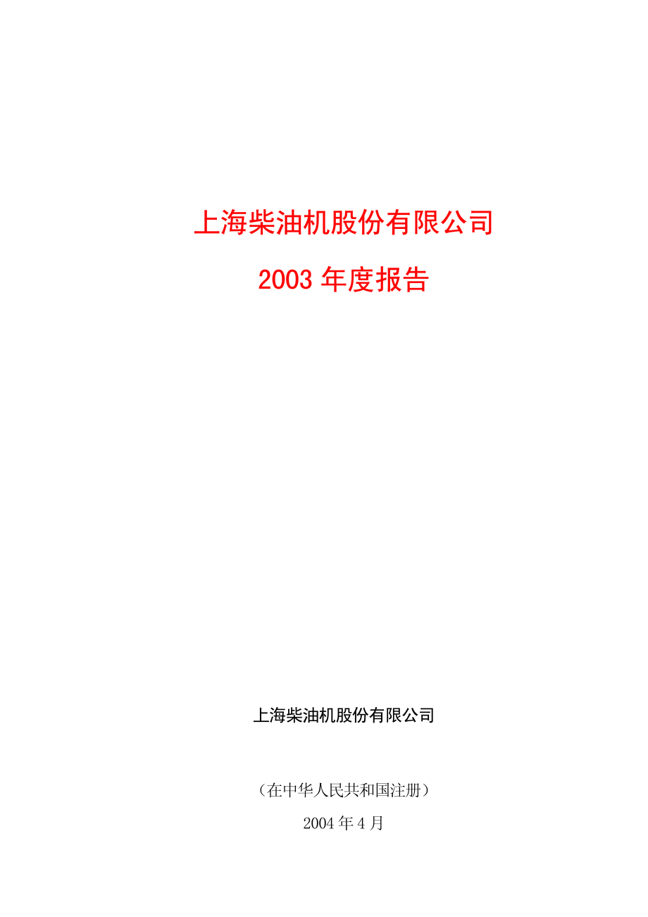 600841_2003_上柴股份_上柴股份2003年年度报告_2004-04-27.pdf_第1页