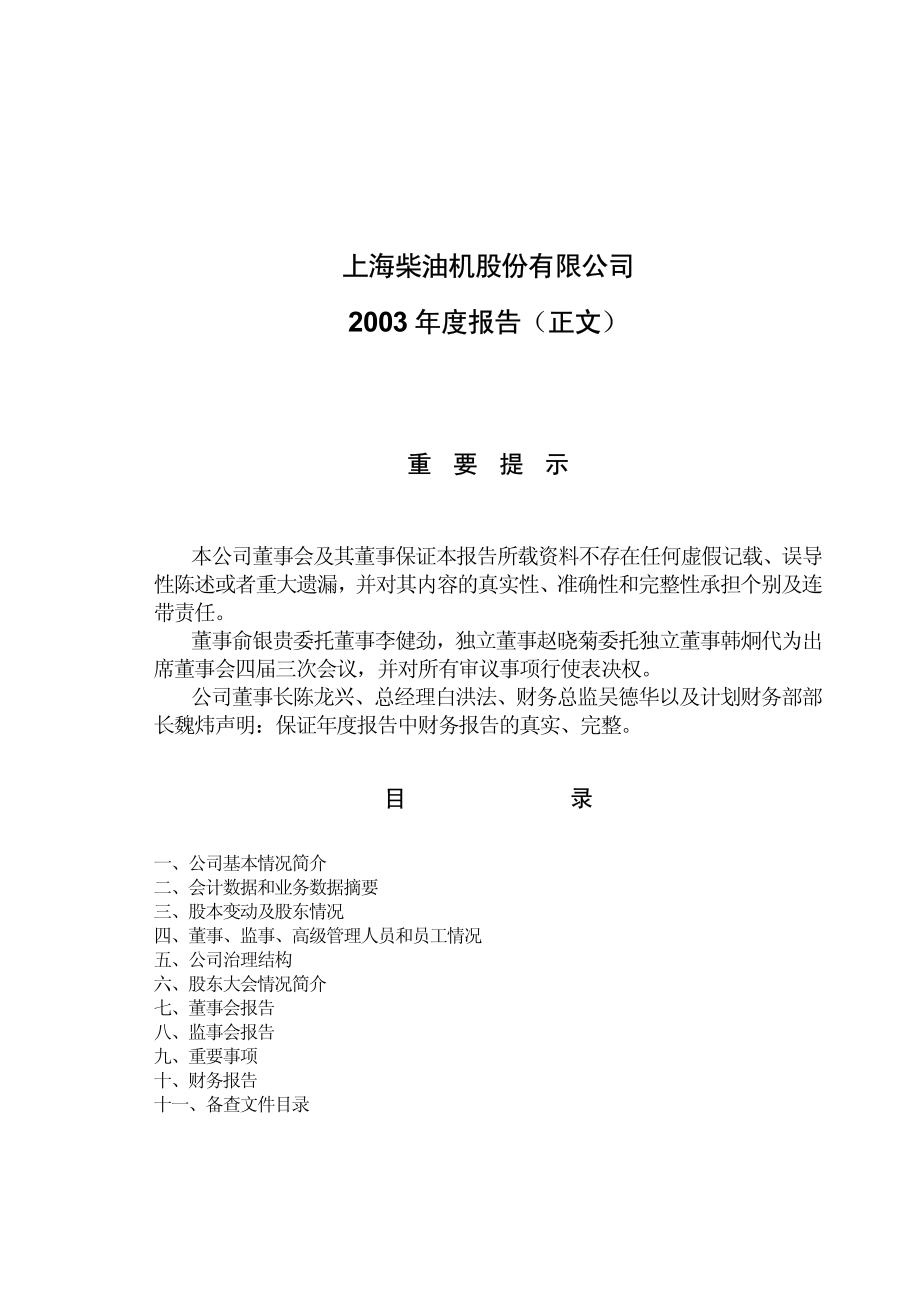 600841_2003_上柴股份_上柴股份2003年年度报告_2004-04-27.pdf_第2页