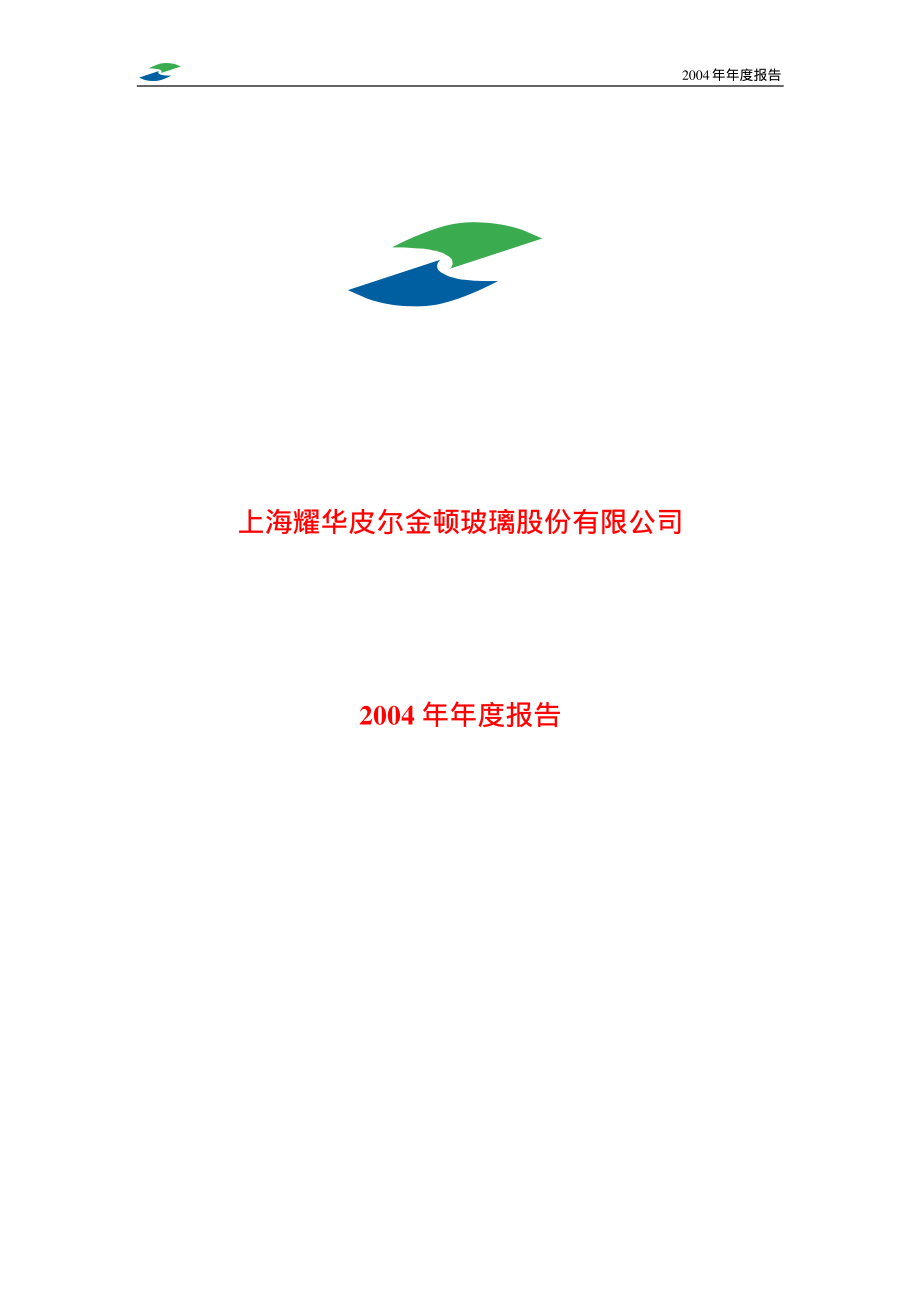 600819_2004_耀皮玻璃_耀皮玻璃2004年年度报告_2005-04-21.pdf_第1页