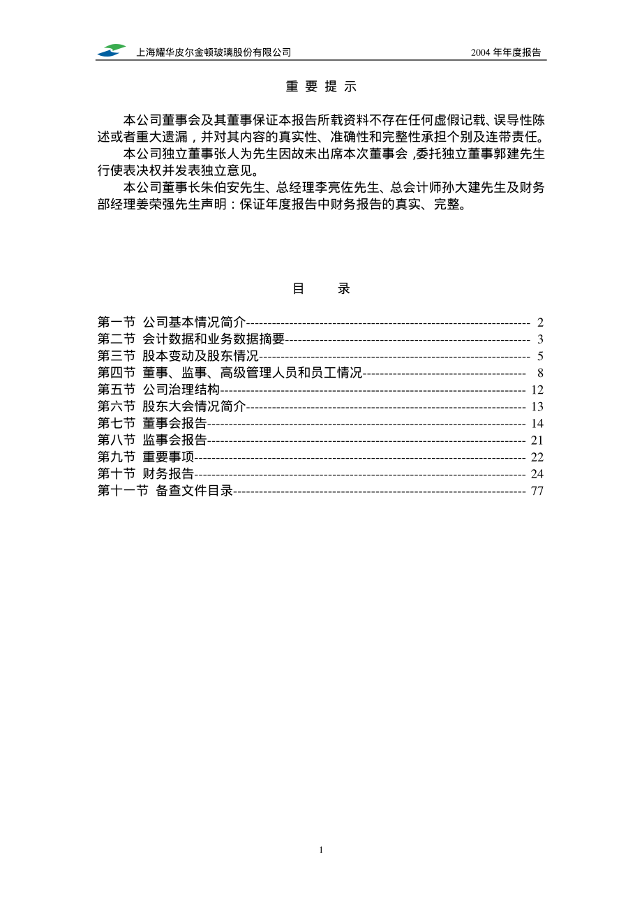 600819_2004_耀皮玻璃_耀皮玻璃2004年年度报告_2005-04-21.pdf_第2页