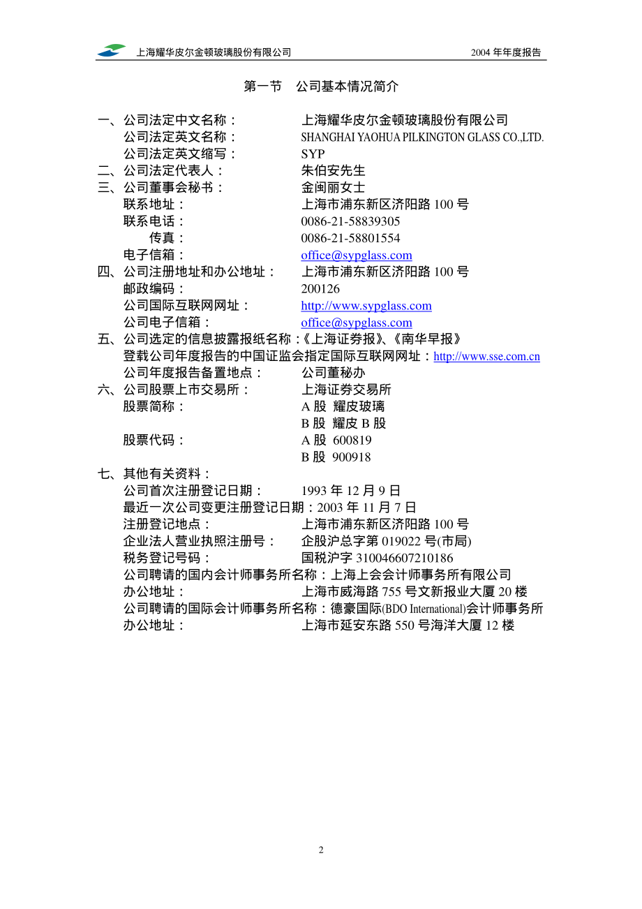 600819_2004_耀皮玻璃_耀皮玻璃2004年年度报告_2005-04-21.pdf_第3页