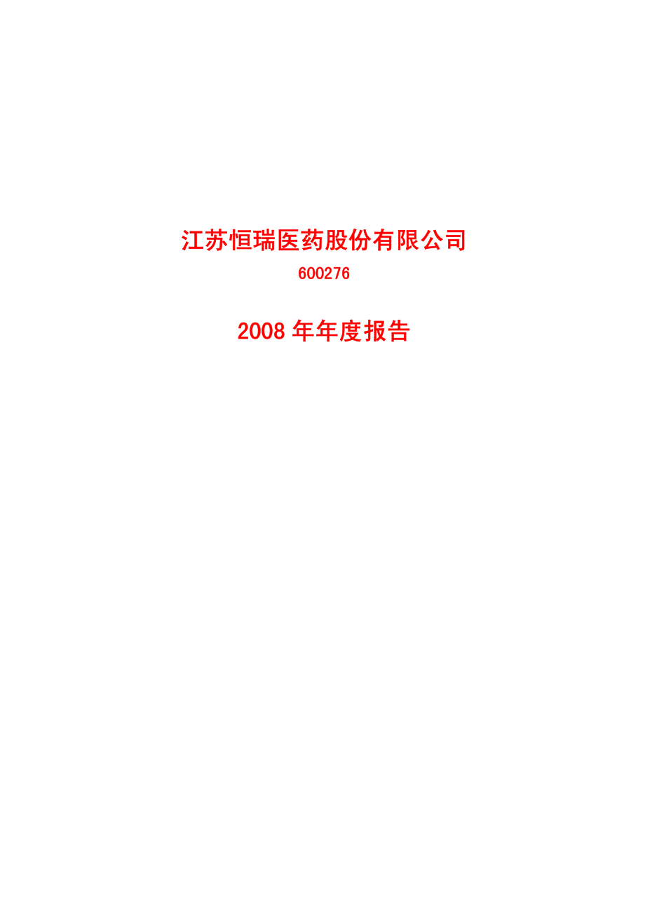 600276_2008_恒瑞医药_2008年年度报告_2009-02-17.pdf_第1页