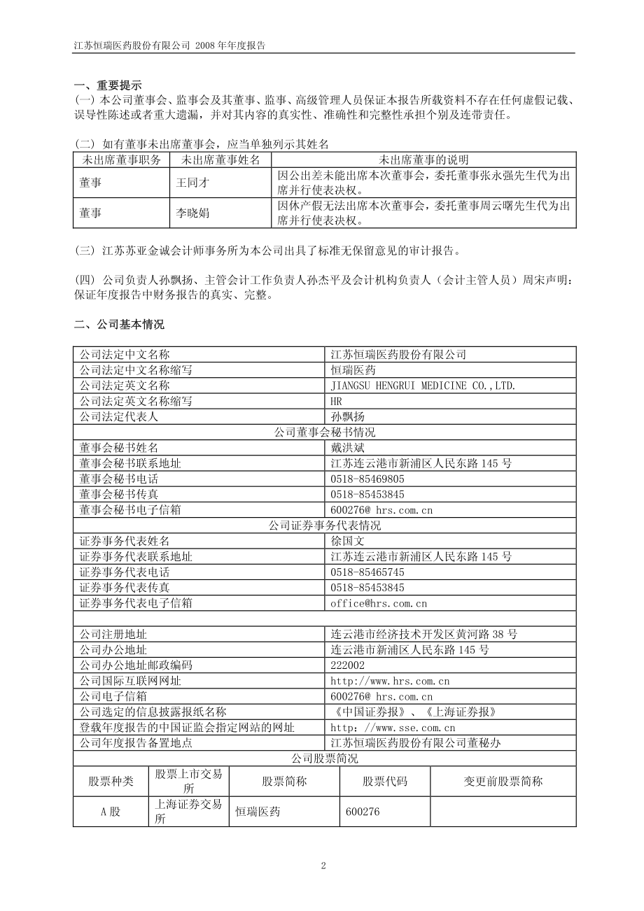 600276_2008_恒瑞医药_2008年年度报告_2009-02-17.pdf_第3页