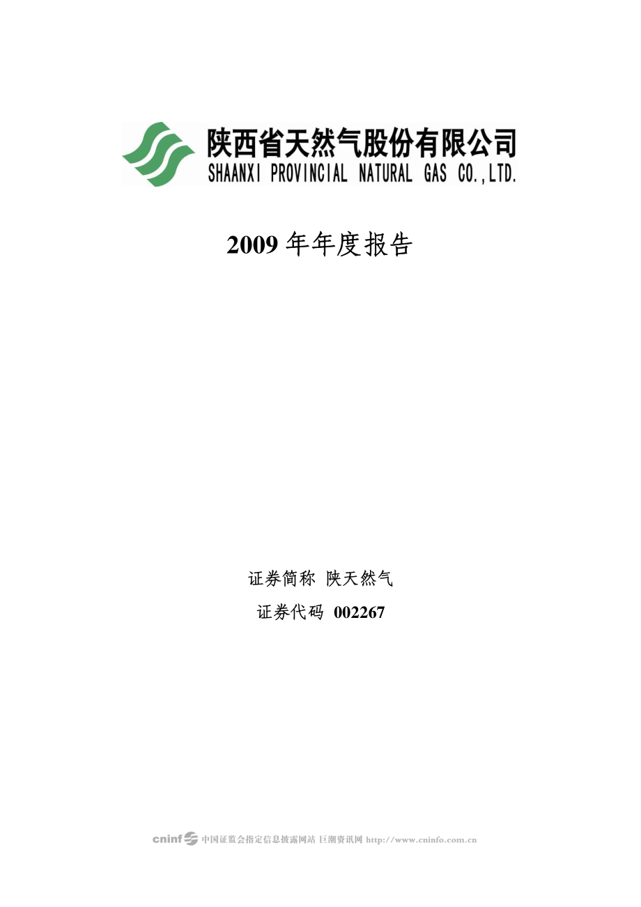 002267_2009_陕天然气_2009年年度报告_2010-04-22.pdf_第1页