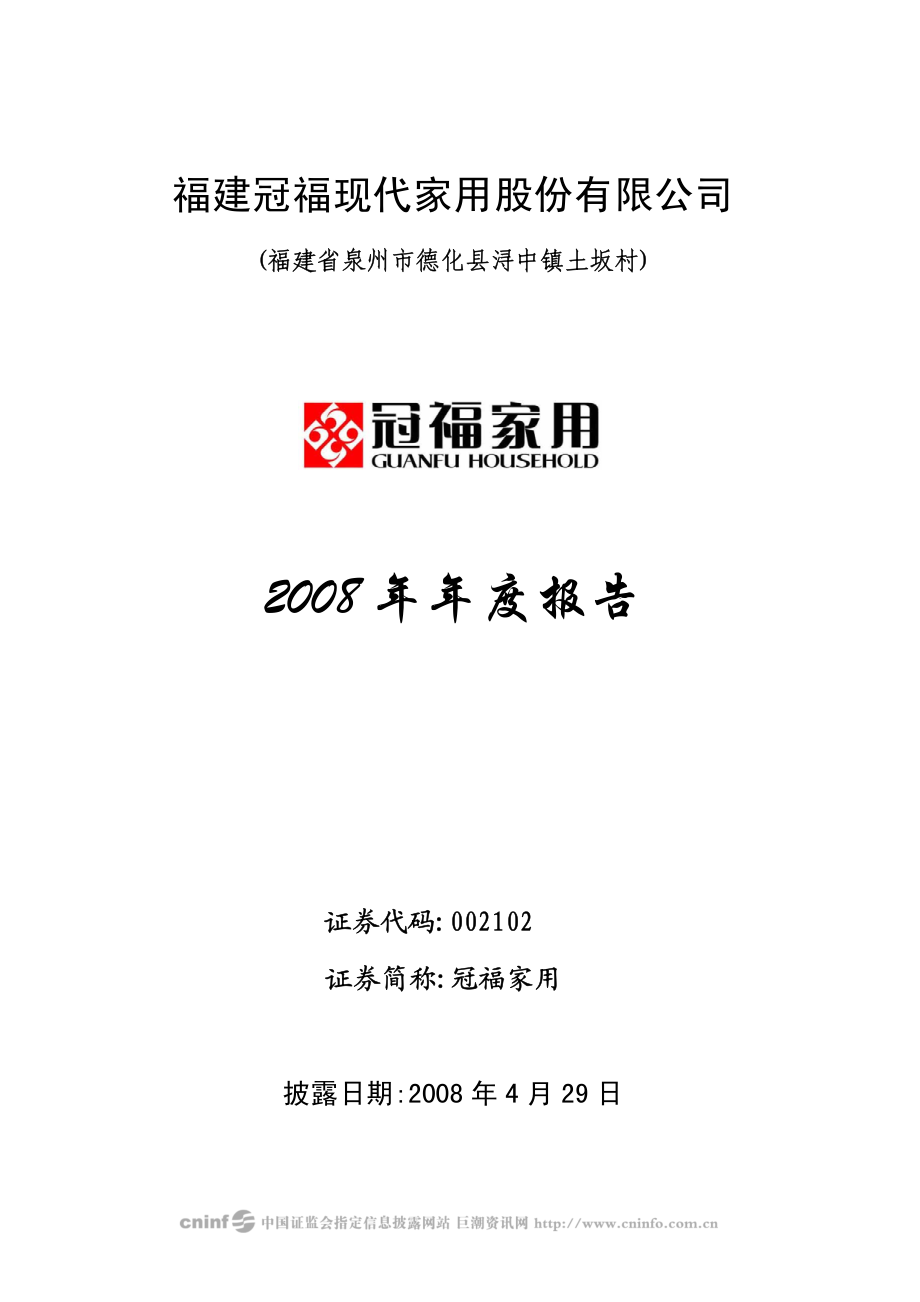 002102_2008_冠福家用_2008年年度报告_2009-04-28.pdf_第1页