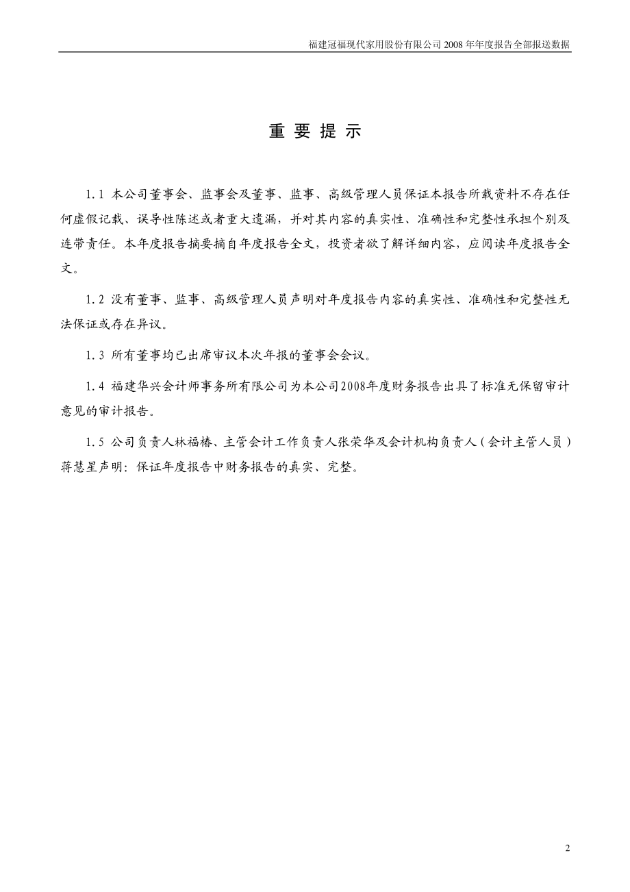 002102_2008_冠福家用_2008年年度报告_2009-04-28.pdf_第2页