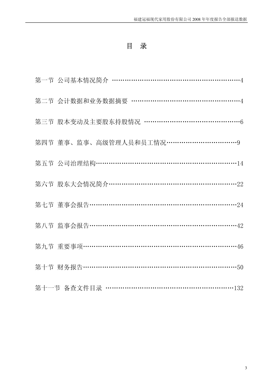 002102_2008_冠福家用_2008年年度报告_2009-04-28.pdf_第3页