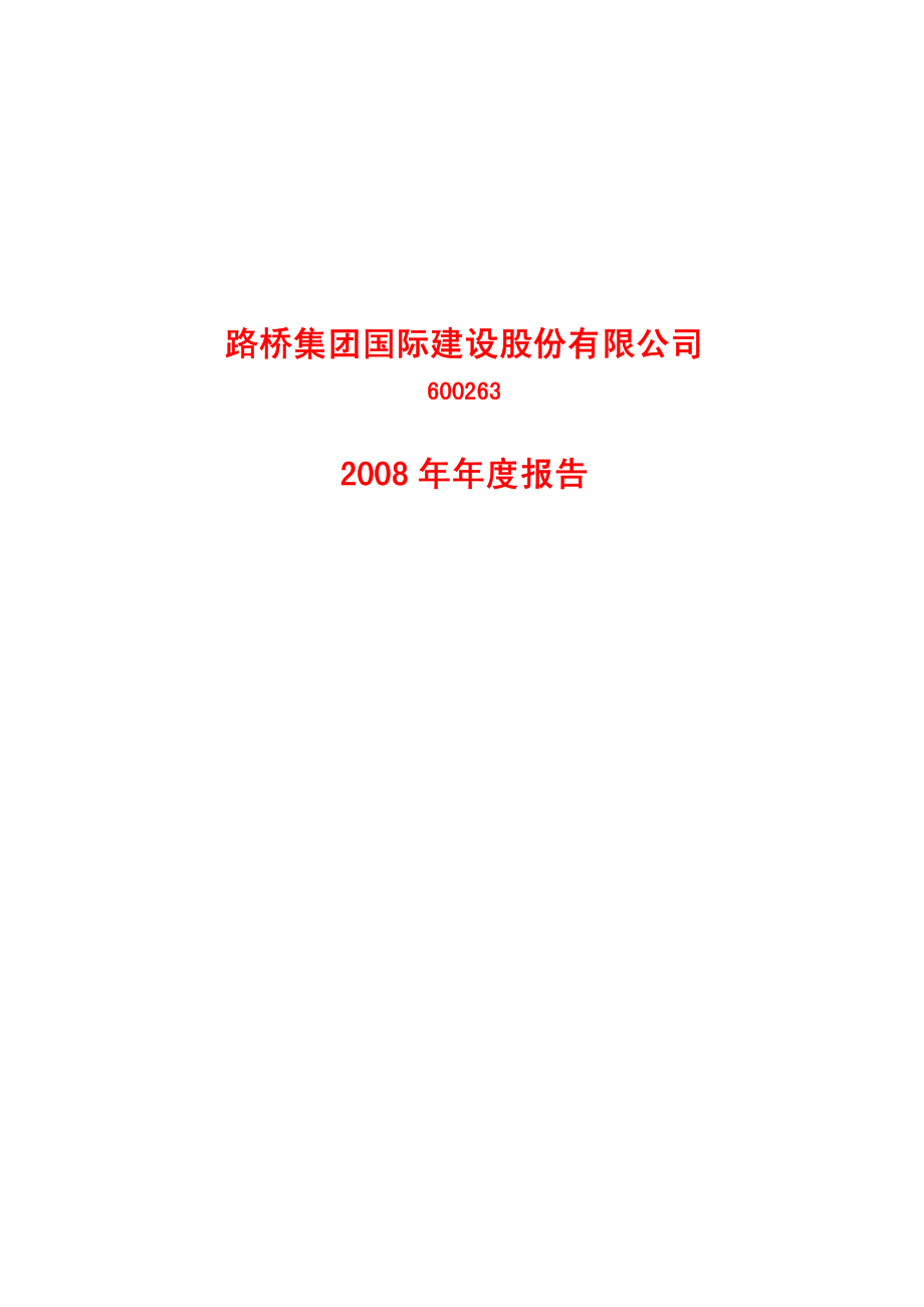 600263_2008_路桥建设_2008年年度报告_2009-04-02.pdf_第1页