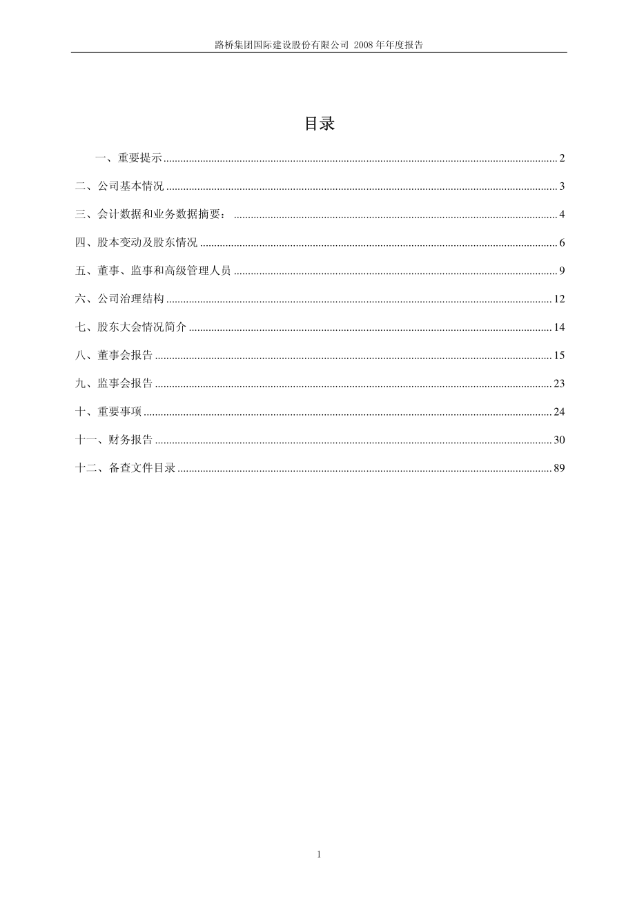 600263_2008_路桥建设_2008年年度报告_2009-04-02.pdf_第2页