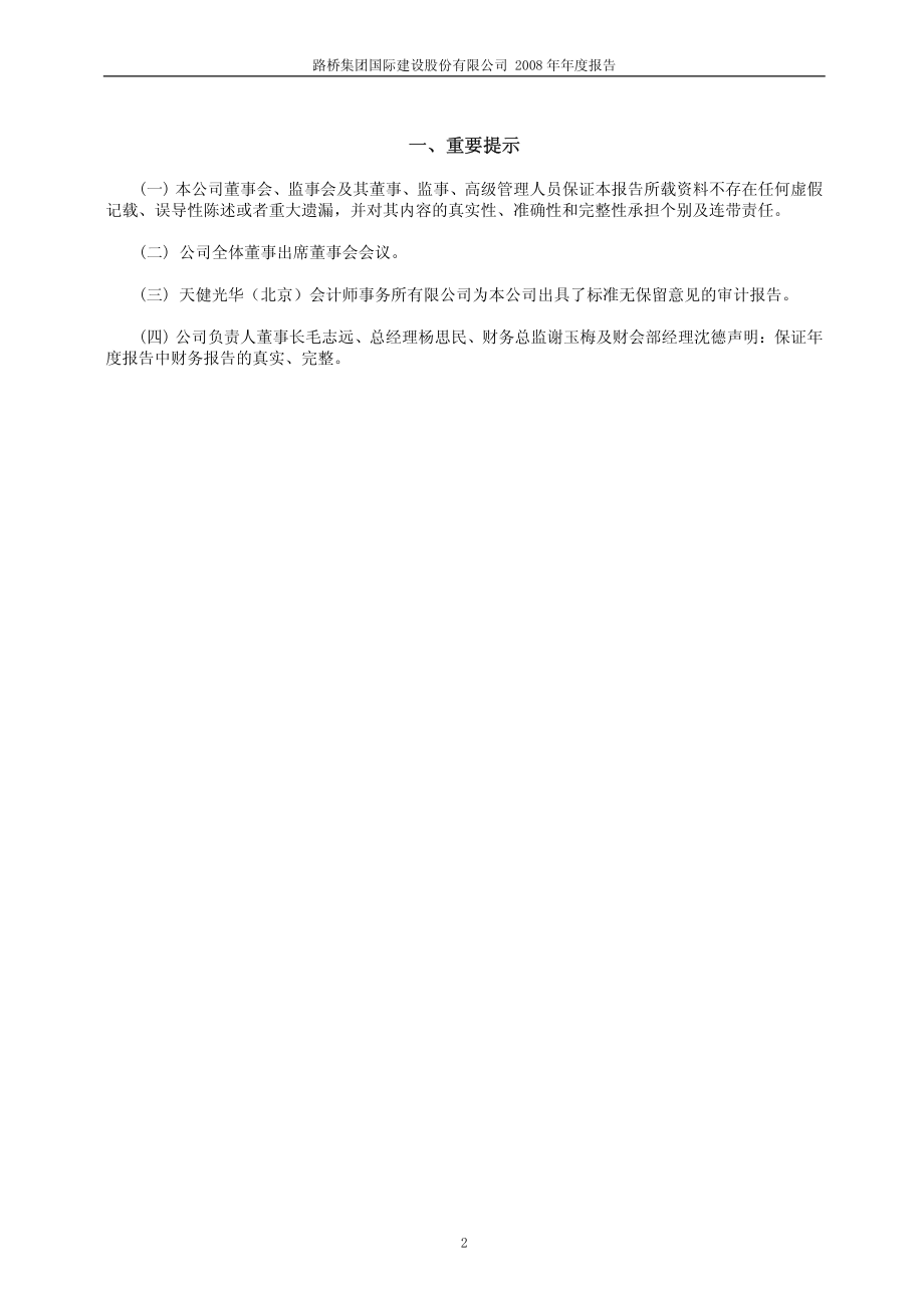 600263_2008_路桥建设_2008年年度报告_2009-04-02.pdf_第3页