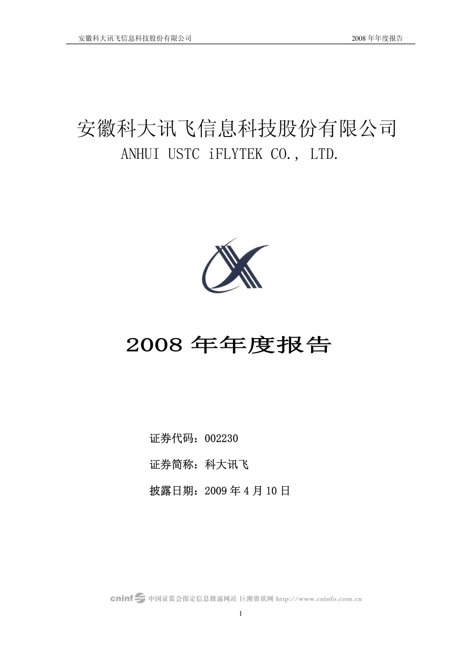 002230_2008_科大讯飞_2008年年度报告_2009-04-09.pdf_第1页