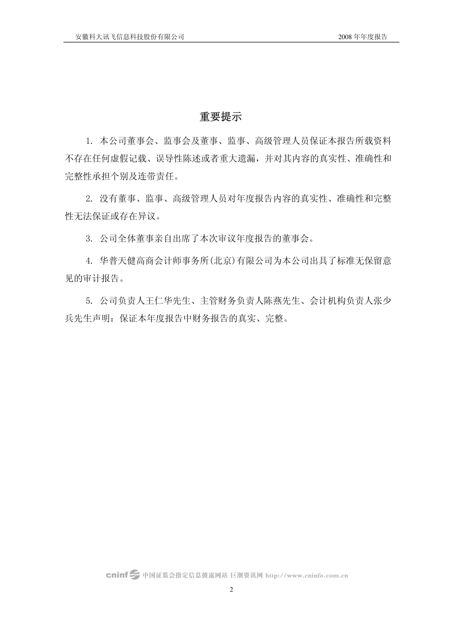 002230_2008_科大讯飞_2008年年度报告_2009-04-09.pdf_第2页