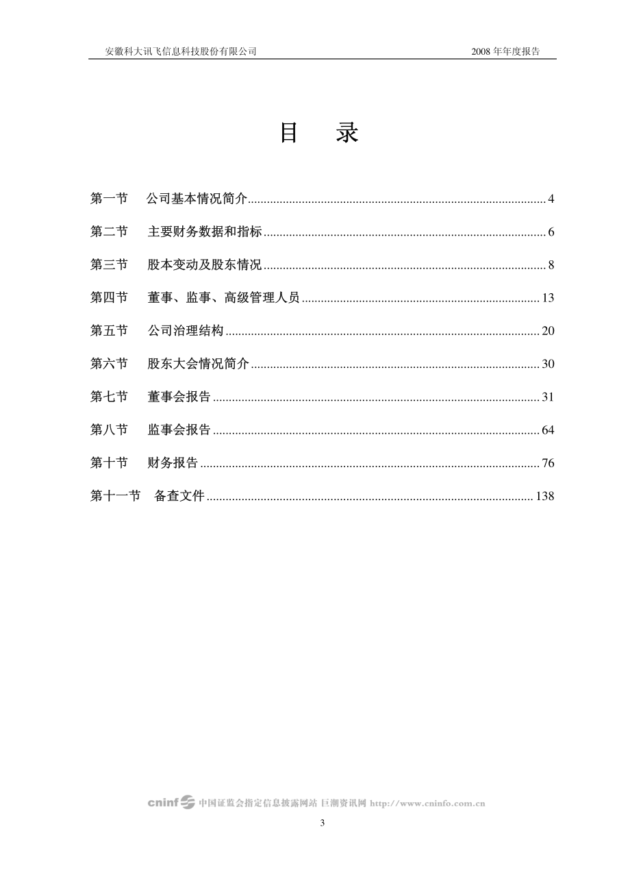 002230_2008_科大讯飞_2008年年度报告_2009-04-09.pdf_第3页