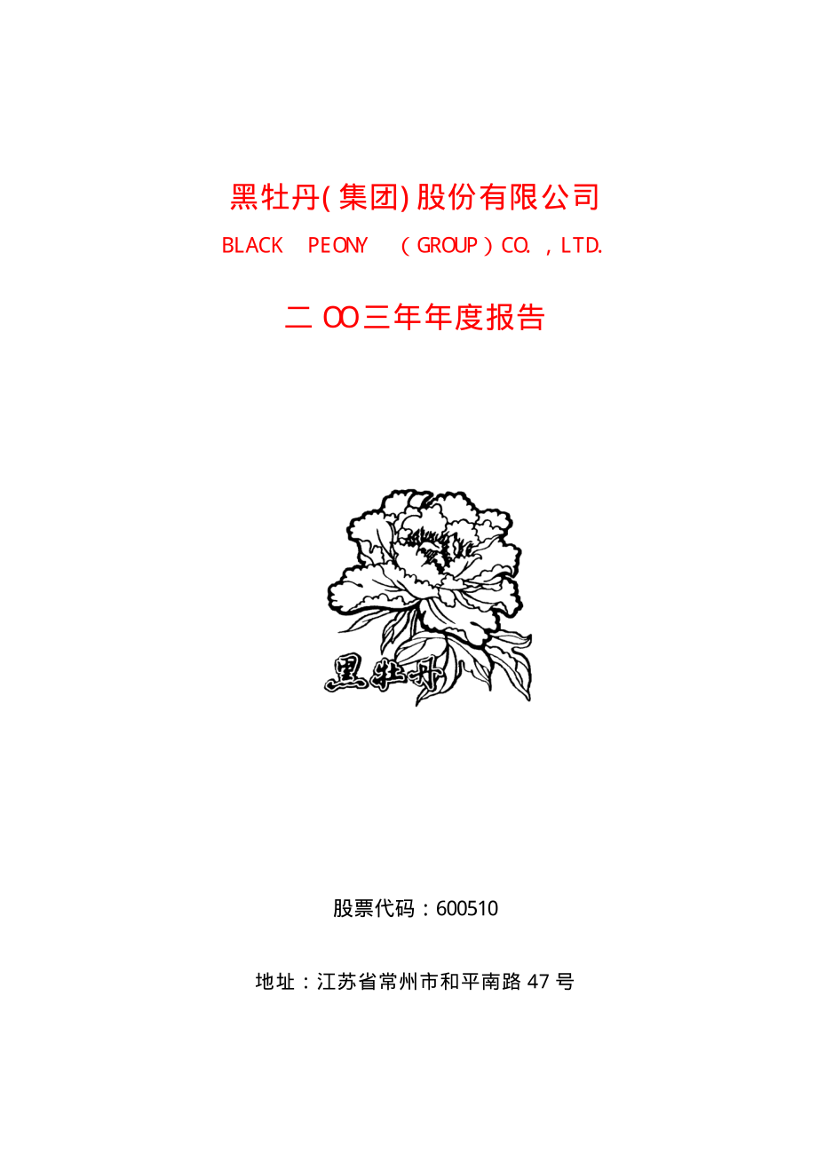 600510_2003_黑牡丹_黑牡丹2003年年度报告_2004-02-16.pdf_第1页