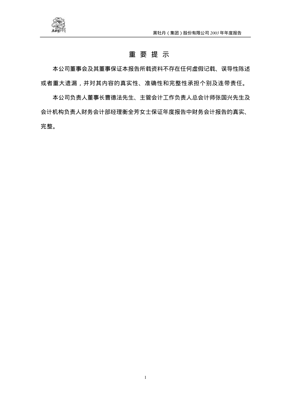 600510_2003_黑牡丹_黑牡丹2003年年度报告_2004-02-16.pdf_第2页