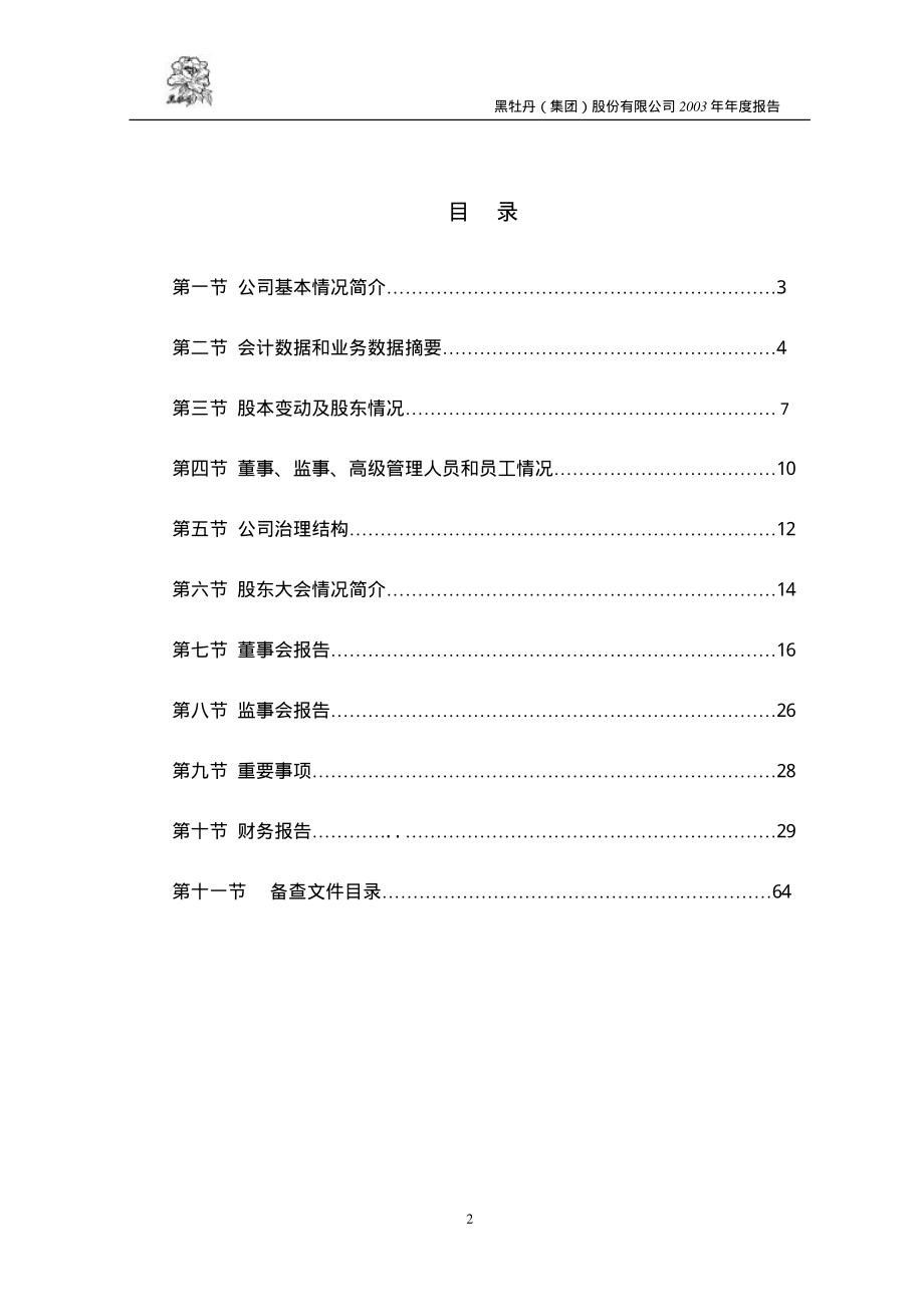 600510_2003_黑牡丹_黑牡丹2003年年度报告_2004-02-16.pdf_第3页