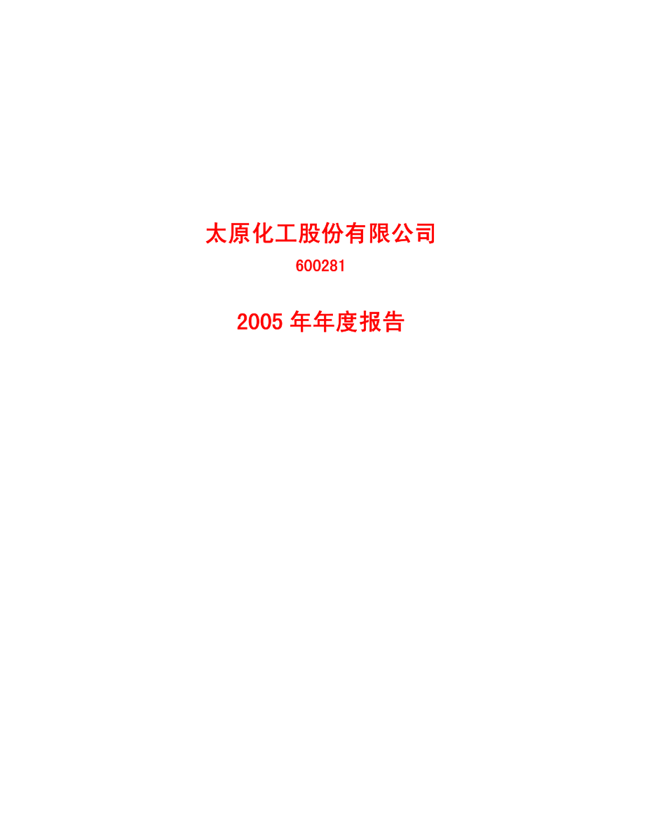 600281_2005_太化股份_太化股份2005年年度报告_2006-04-18.pdf_第1页