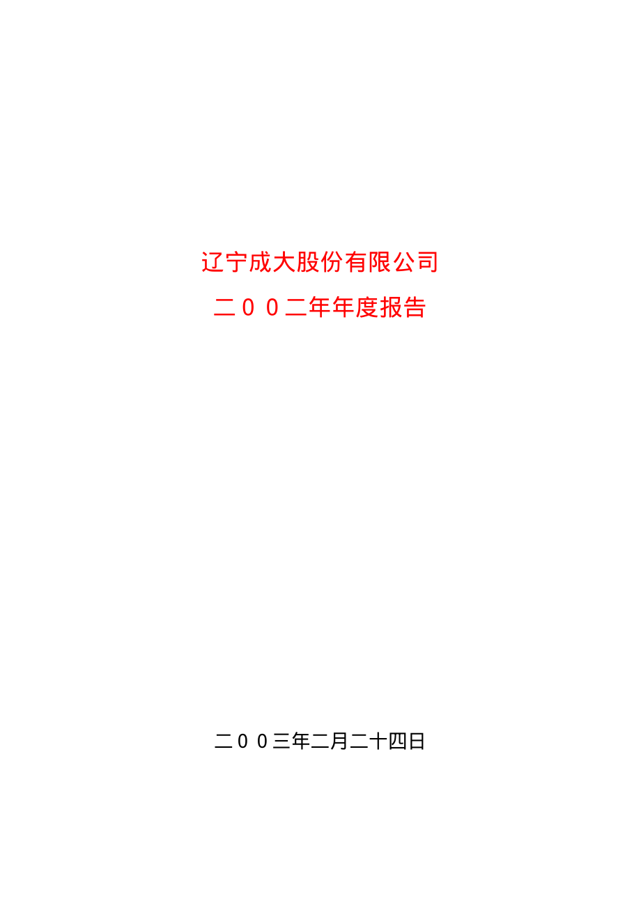 600739_2002_辽宁成大_辽宁成大2002年年度报告_2003-02-25.pdf_第1页