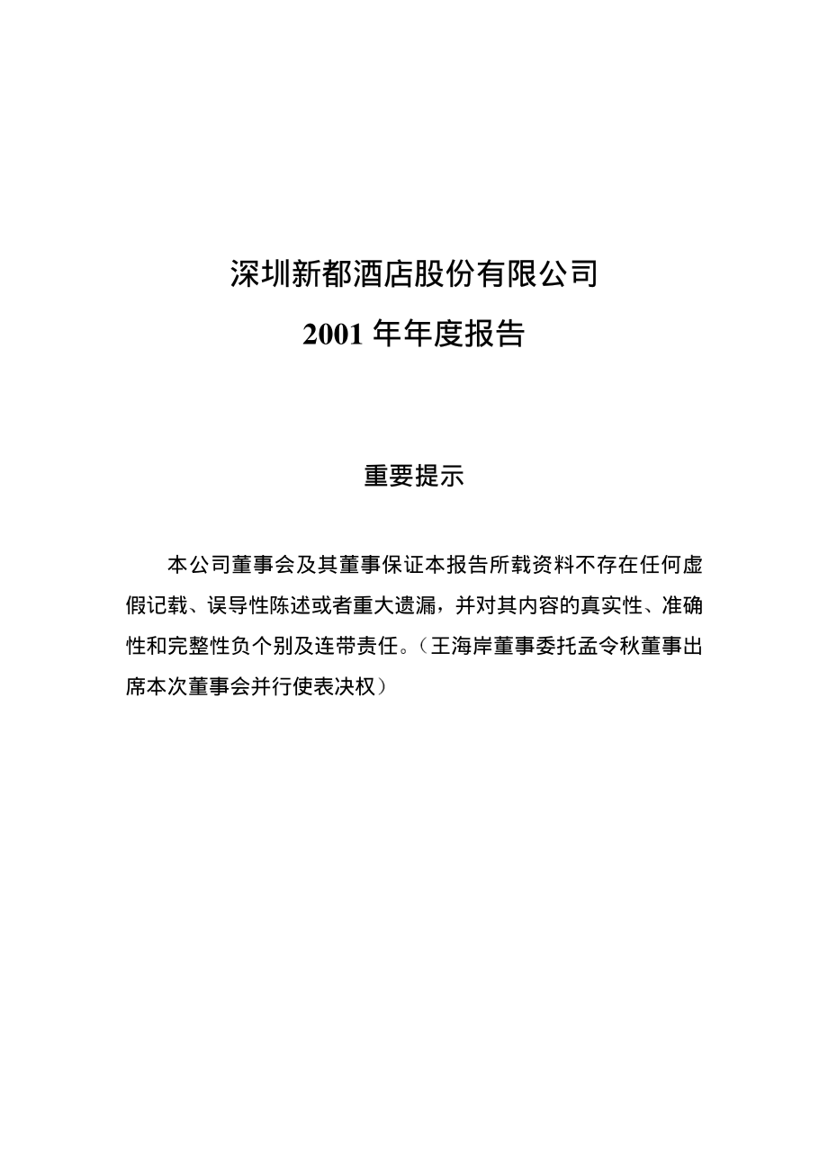 000033_2001_新都退_ST新都2001年年度报告_2002-04-15.pdf_第1页