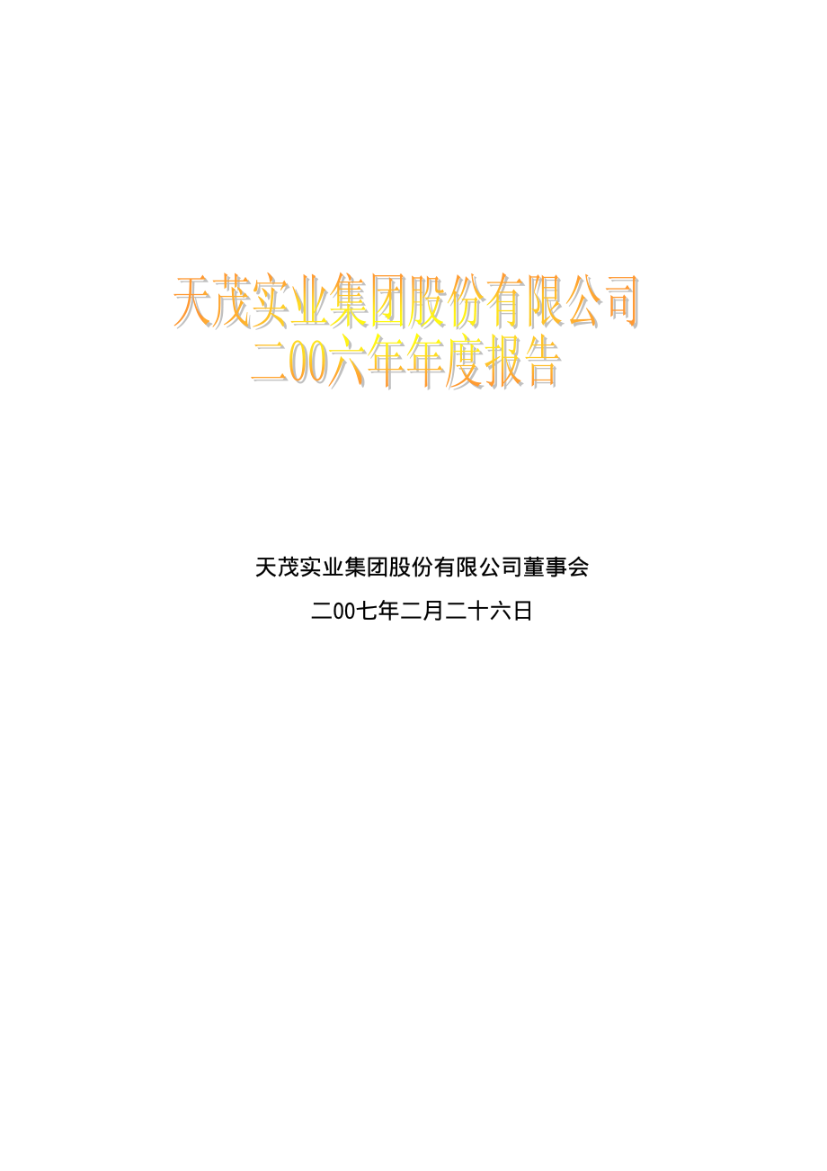 000627_2006_天茂集团_2006年年度报告_2007-02-27.pdf_第1页