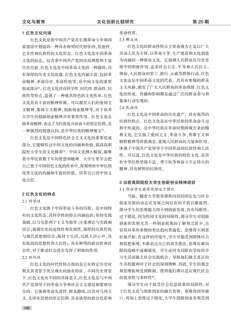 红色文化对高职院校大学生创新创业精神的积极影响研究.pdf_第2页