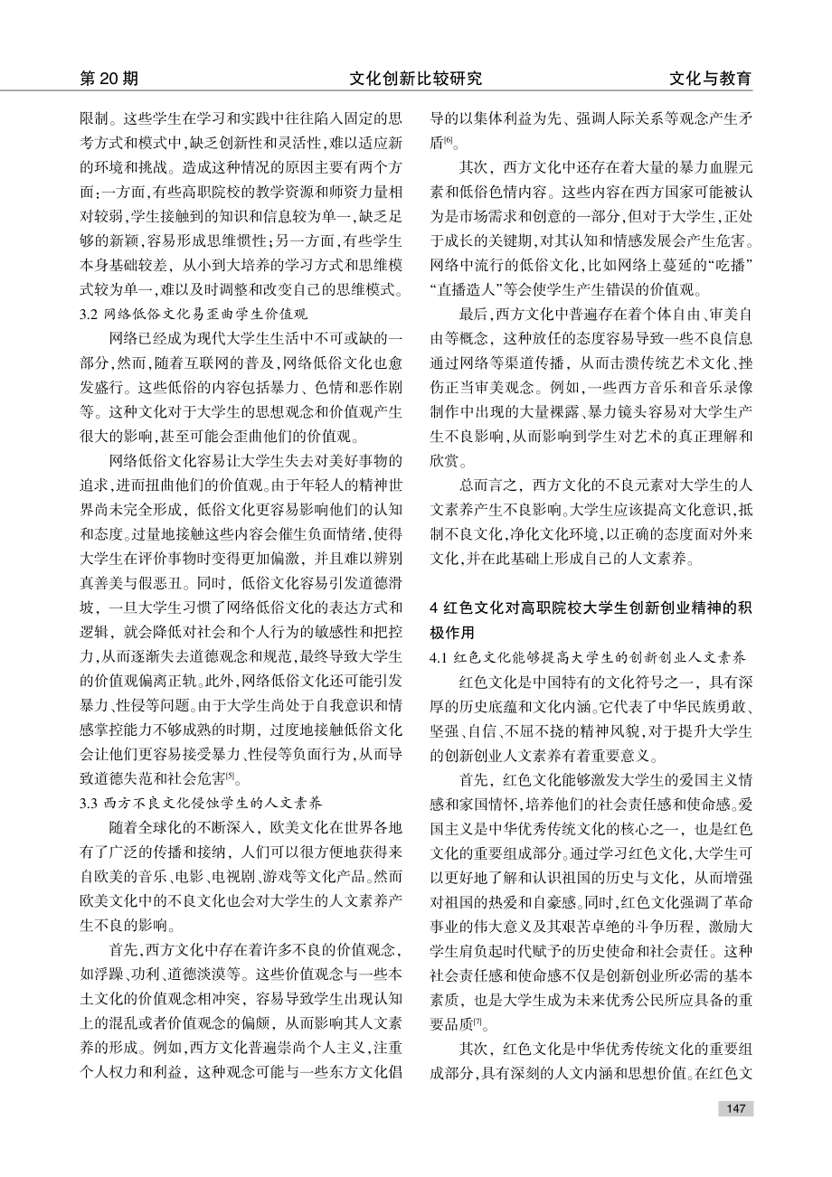 红色文化对高职院校大学生创新创业精神的积极影响研究.pdf_第3页