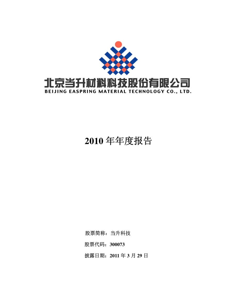 300073_2010_当升科技_2010年年度报告_2011-03-30.pdf_第1页