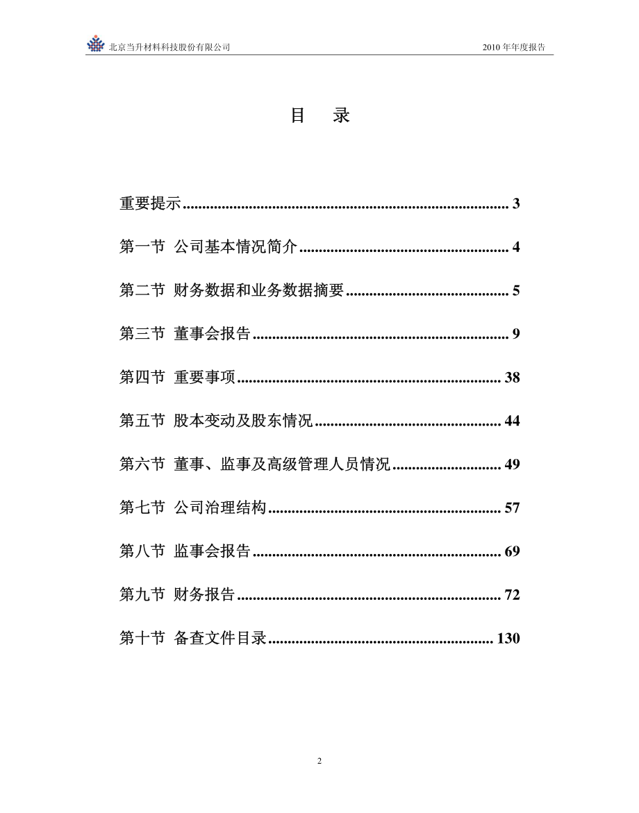 300073_2010_当升科技_2010年年度报告_2011-03-30.pdf_第2页