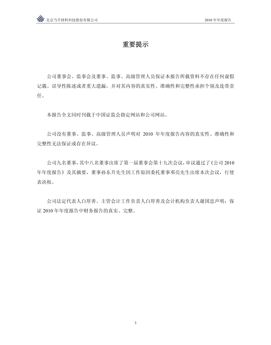 300073_2010_当升科技_2010年年度报告_2011-03-30.pdf_第3页