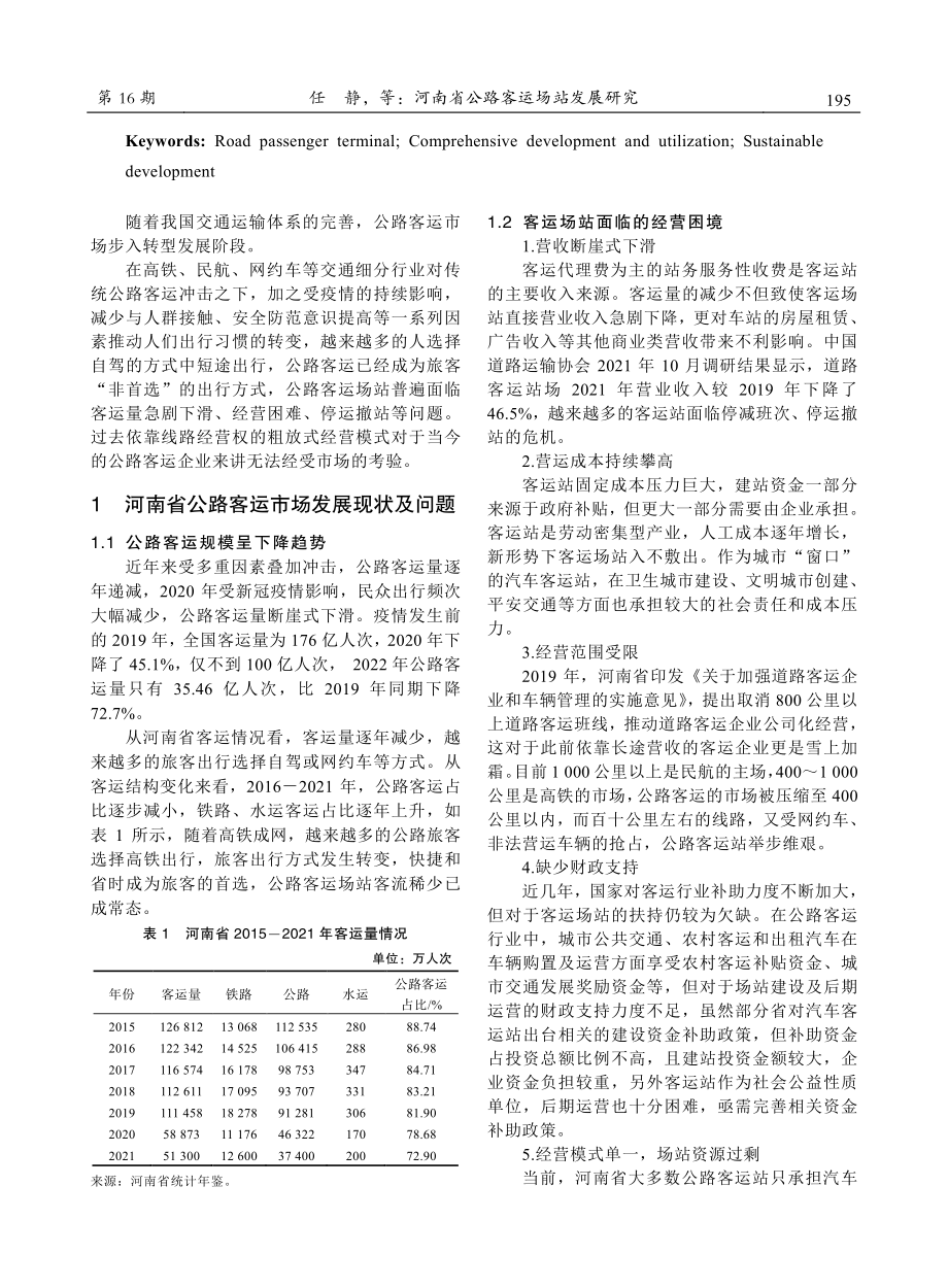 河南省公路客运场站发展研究.pdf_第2页