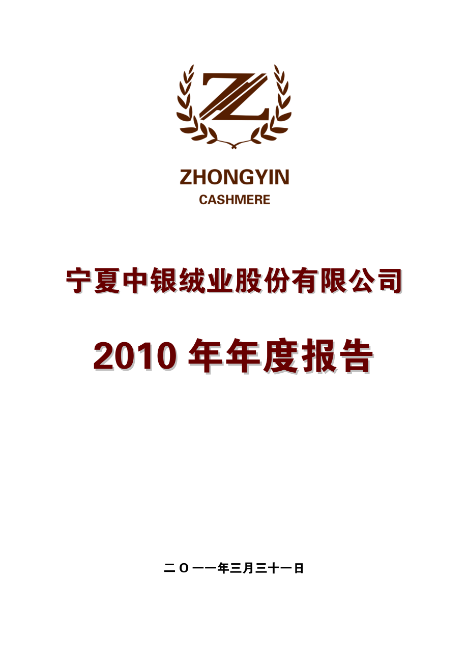 000982_2010_中银绒业_2010年年度报告_2011-04-01.pdf_第1页